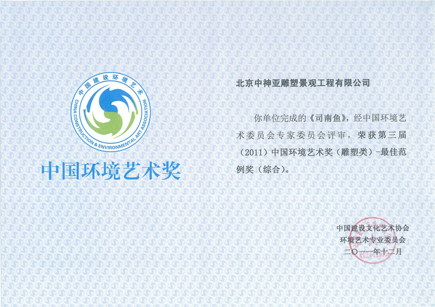 司南魚環(huán)境藝術獎.jpg