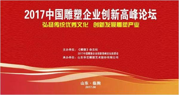 2017中國雕塑企業(yè)創(chuàng)新高峰論壇暨2016年度“中國著名雕塑企業(yè)”“中國20強雕塑企業(yè)”授牌儀式在山東臨朐成功舉行