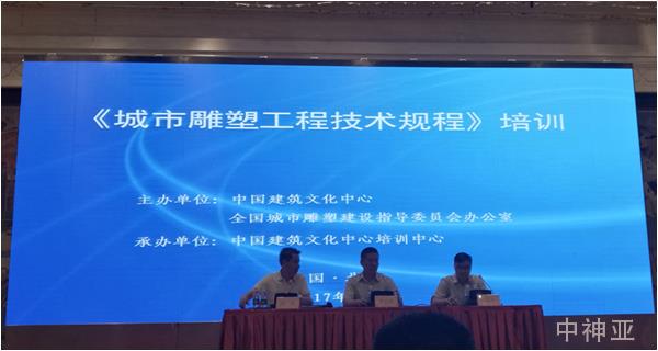 《城市雕塑工程技術(shù)規(guī)程》首期宣貫培訓活動在北京新疆大廈舉行